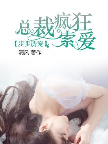 步步诱婚总裁狂宠契约