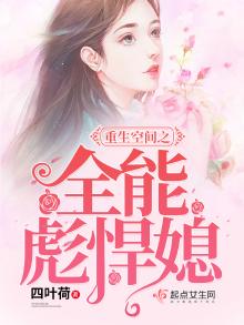 重生空间之全能彪悍媳妇免费阅读
