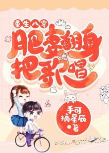 重生八零:肥妻翻身把歌唱 手可摘星辰 百度云