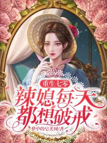 重生七零辣妻要逆袭