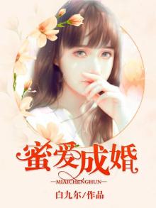 蜜爱成婚:商先生的宠妻指南