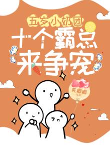 五岁团宠小奶娃