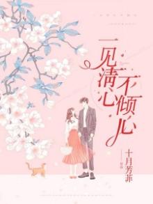 一见清心不倾心免费阅读