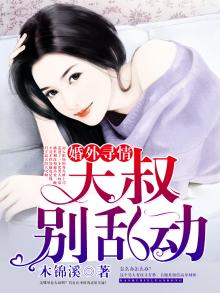 婚外寻情:大叔,别乱动免费阅读小说