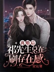 离婚后祁先生总在刷存在感 宜宝