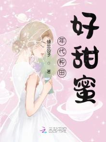 年代种田好甜蜜TXT下载