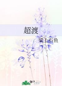 超渡梁上石鱼 小说