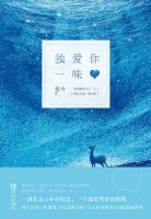 独爱你一味小说结局
