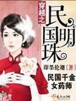 穿越之民国明珠TXT下载