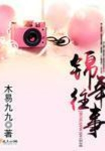2008年的往事