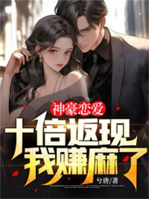 神豪恋爱:十倍返现,我赚麻了下载