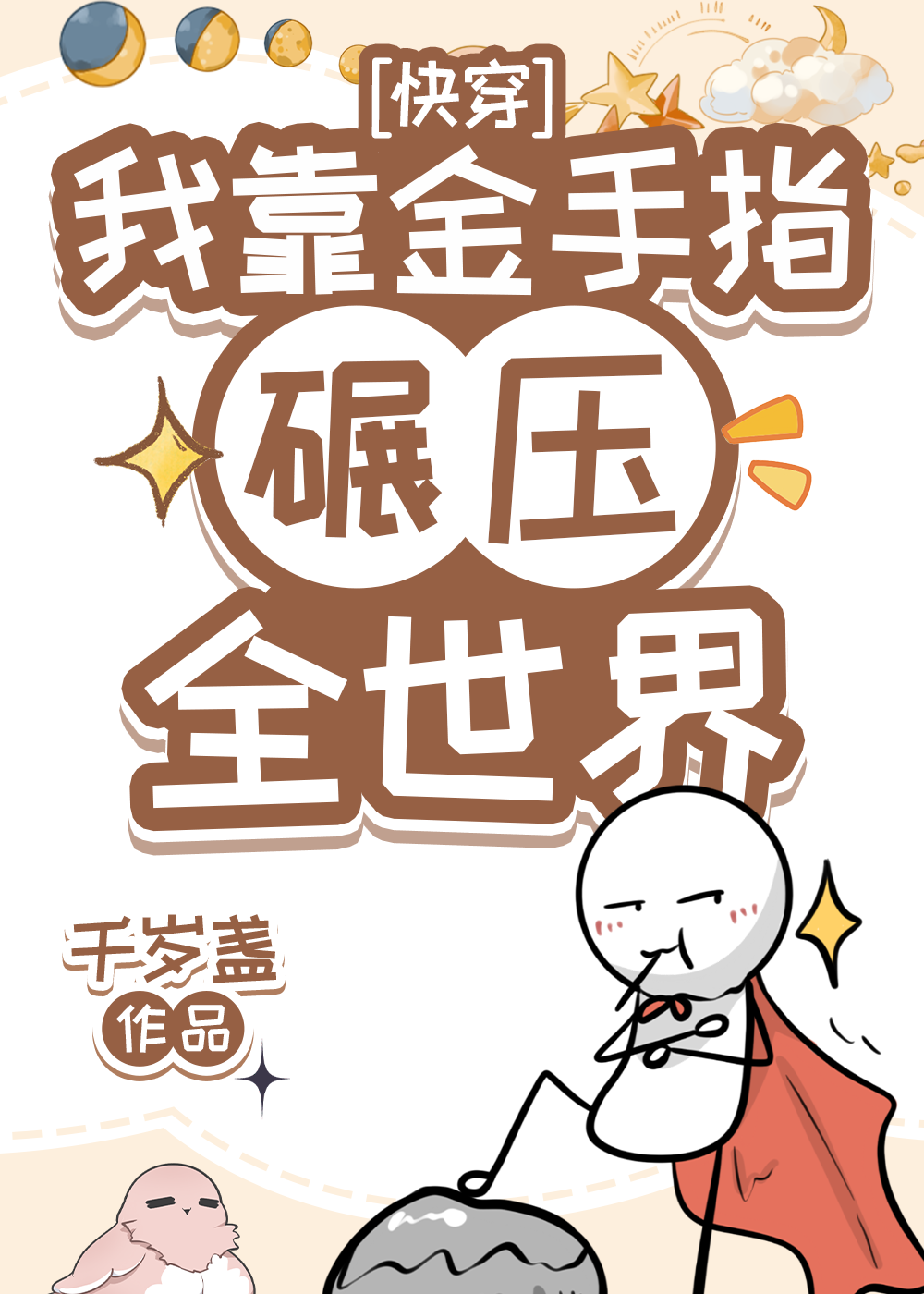 我用金手指碾压全世界[快穿]20