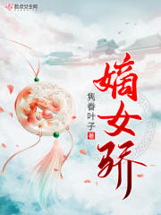 嫡女骄谋