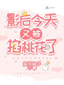 影后今天又被撩了gl免费阅读