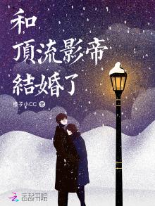 和顶流影帝结婚了晋江