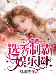 她靠武力称霸娱乐圈