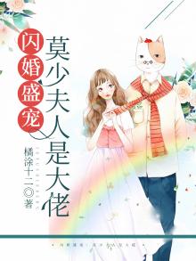 闪婚后莫少真香了甜宠萌妻免费下载
