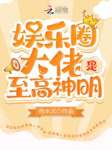 娱乐圈大佬是至高神明下载