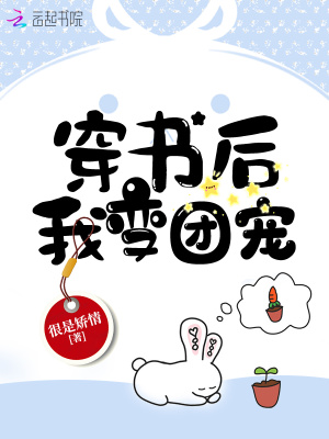 穿书后我变团宠 很是矫情百度云下载