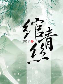 绾青丝云峥