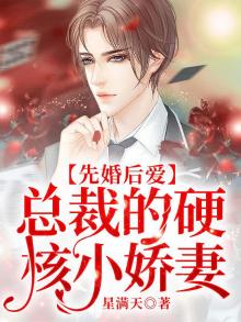 先婚后爱总裁娇宠蛮妻阅读