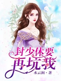 封少,休要再坑我 第466章