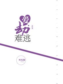 爱劫难逃全文免费阅读喜了