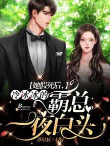 她假死后,冷冰冰的霸总一夜白头 苏星辰