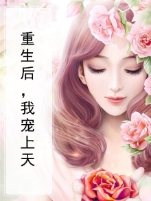 重生后我被大叔宠上天短剧