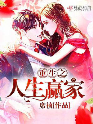 重生之人生赢家 席祯