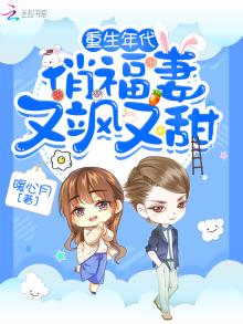 重生年代俏福妻又飒又甜txt