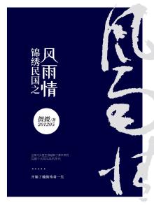 锦绣民国之风雨情 微微201205下载