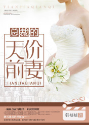 豪门总裁的天价前妻