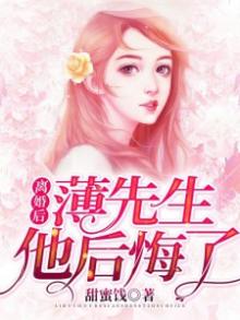 薄少离婚别后悔