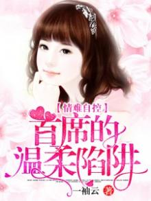 情难自控:首席的温柔陷阱