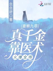 重回九零,真千金靠医术火爆全场TXT
