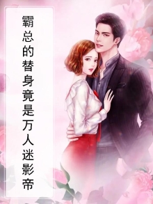 霸总的替身情人穿书