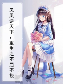 凤凰逆境重生全文