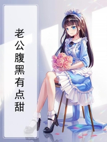 老公腹黑有点甜全文阅读