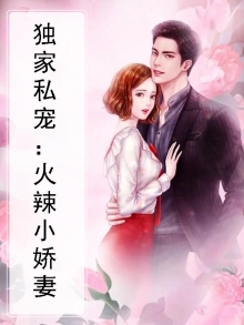 独宠私家甜妻