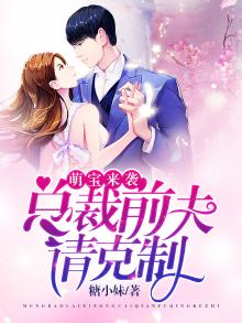 萌宝来袭总裁前夫住隔壁