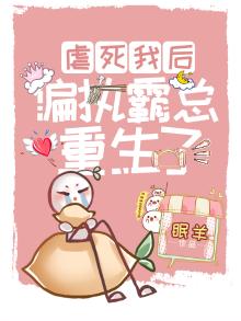 虐死我后偏执霸总重生了