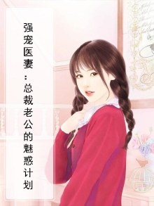 强势宠婚:总裁老公别嚣张