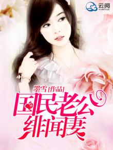 绯闻宠妻腹黑老公免费阅读
