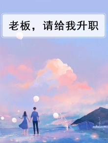 升职老板会找我谈什么