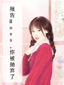 报告boss你当爹了