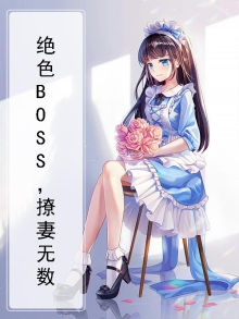 绝色BOSS，撩妻无数
