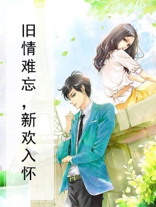 旧情难忘,新欢入怀是啥意思