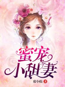 蜜宠小甜妻免费阅读无弹窗