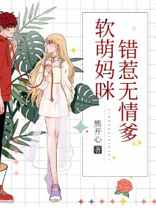 小说妈咪软萌总裁爹地请淡定